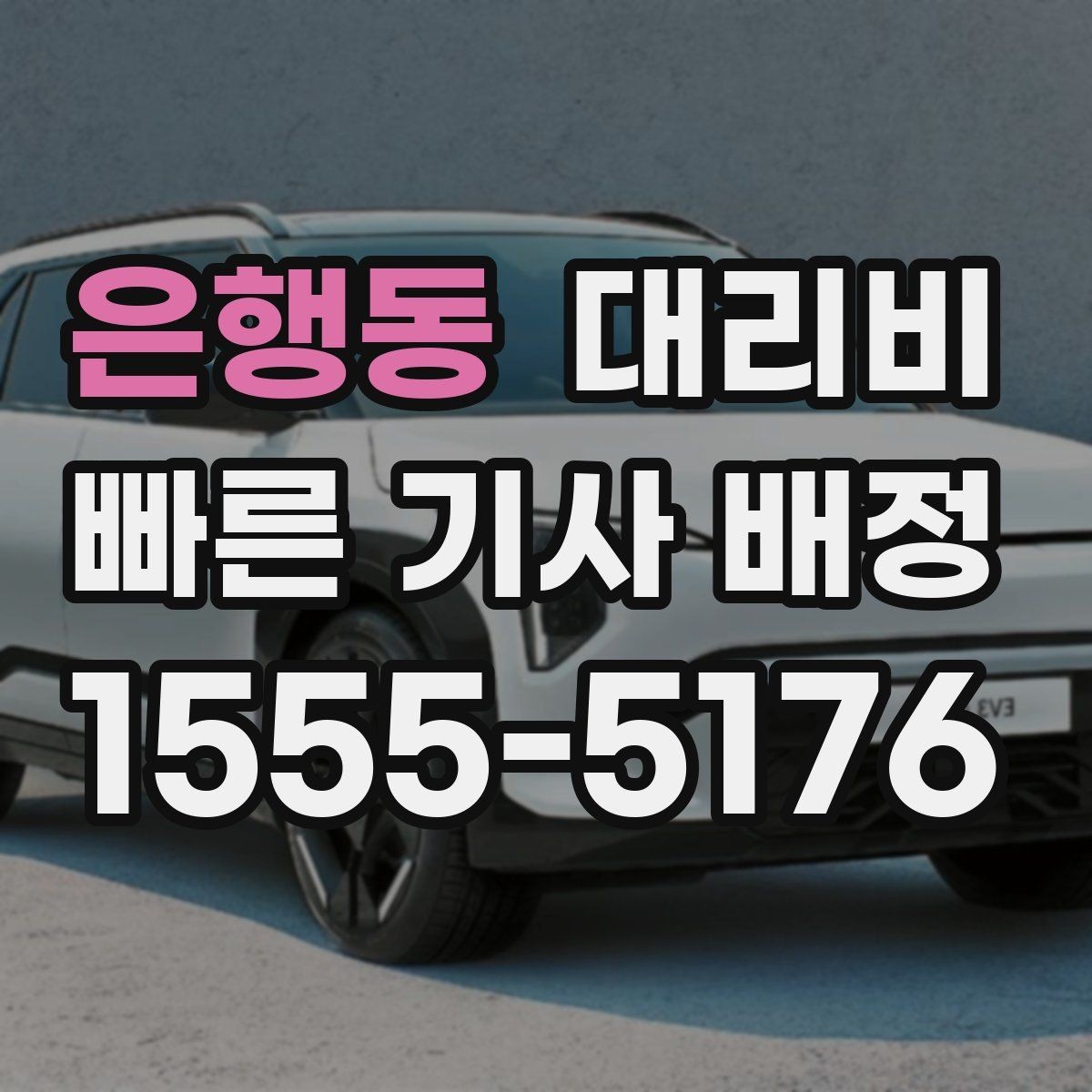 은행동 대리비 예약 호출에 유리한 상황