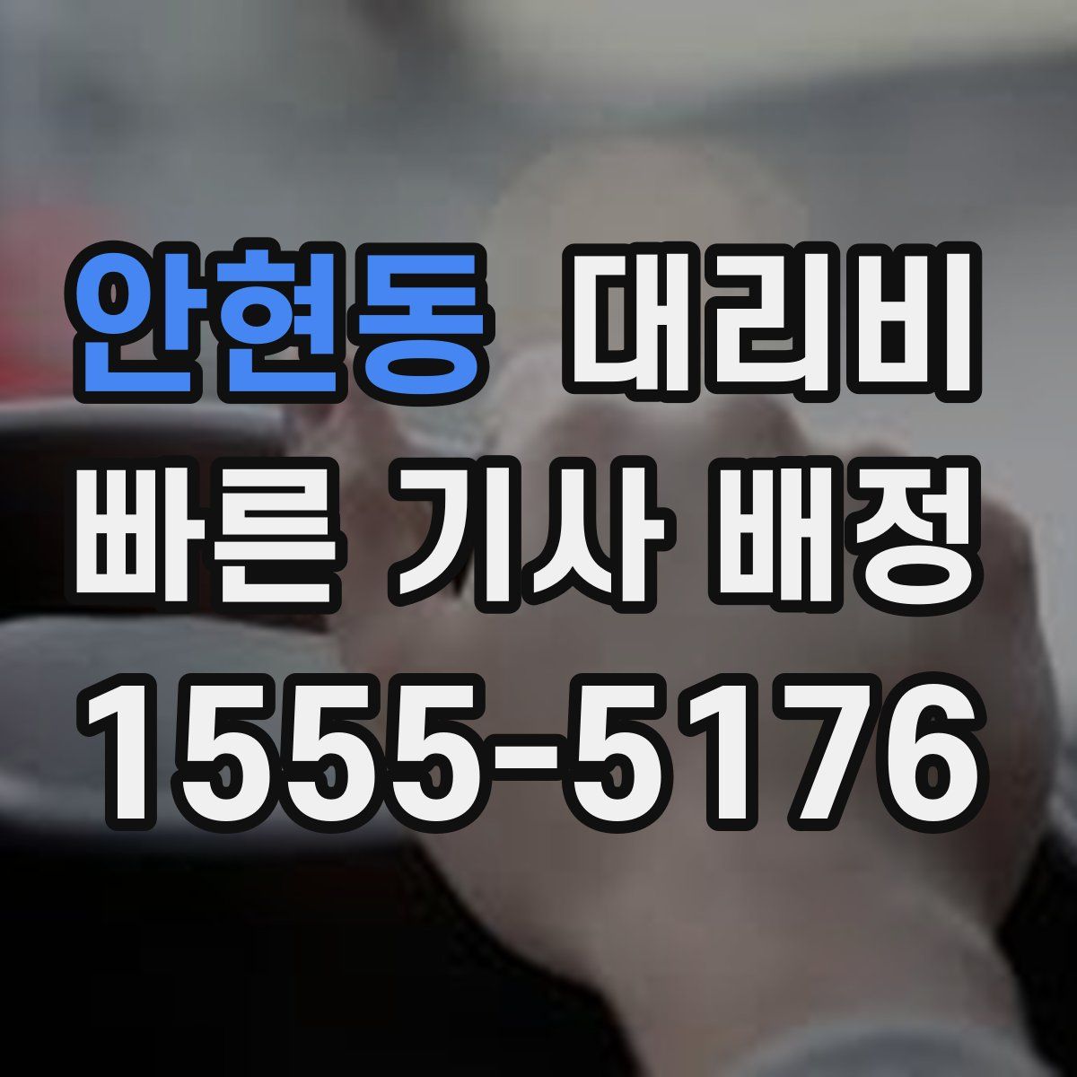 안현동 대리운전