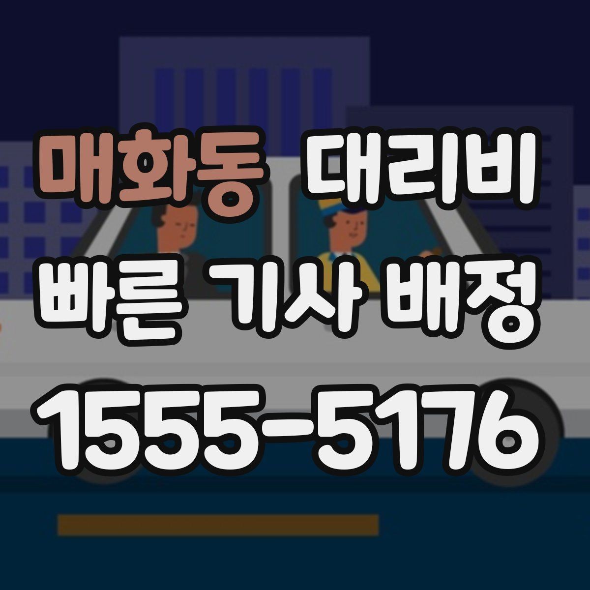 매화동 대리비 단거리라도 깔끔하게 이용하는 비결