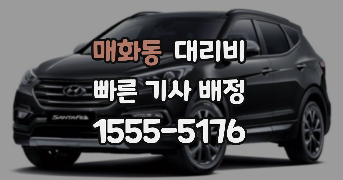 매화동 대리운전 가격