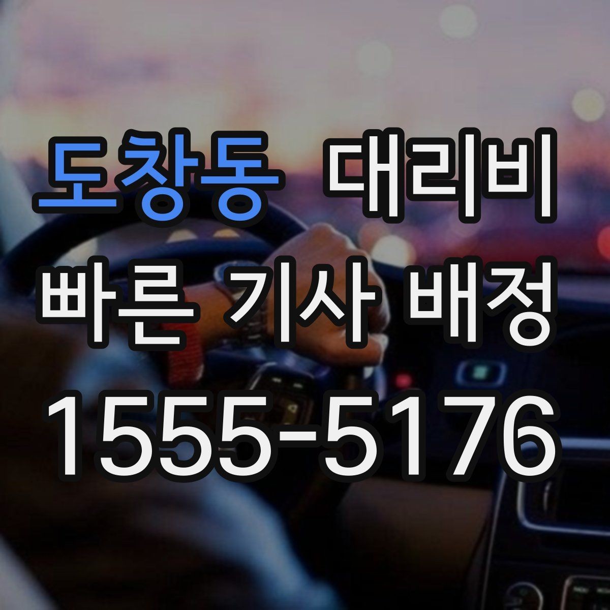 도창동 대리비 비 오는 날 픽업 위치를 잡는 요령