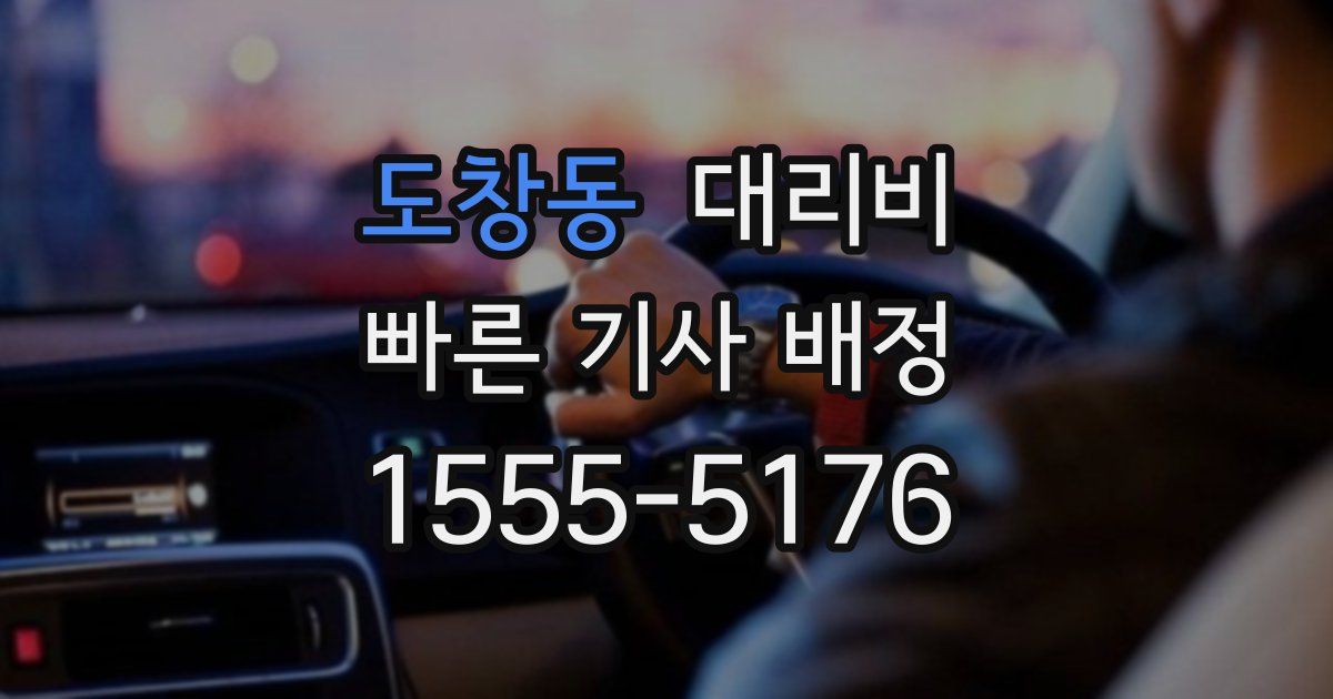 도창동 대리운전 가격