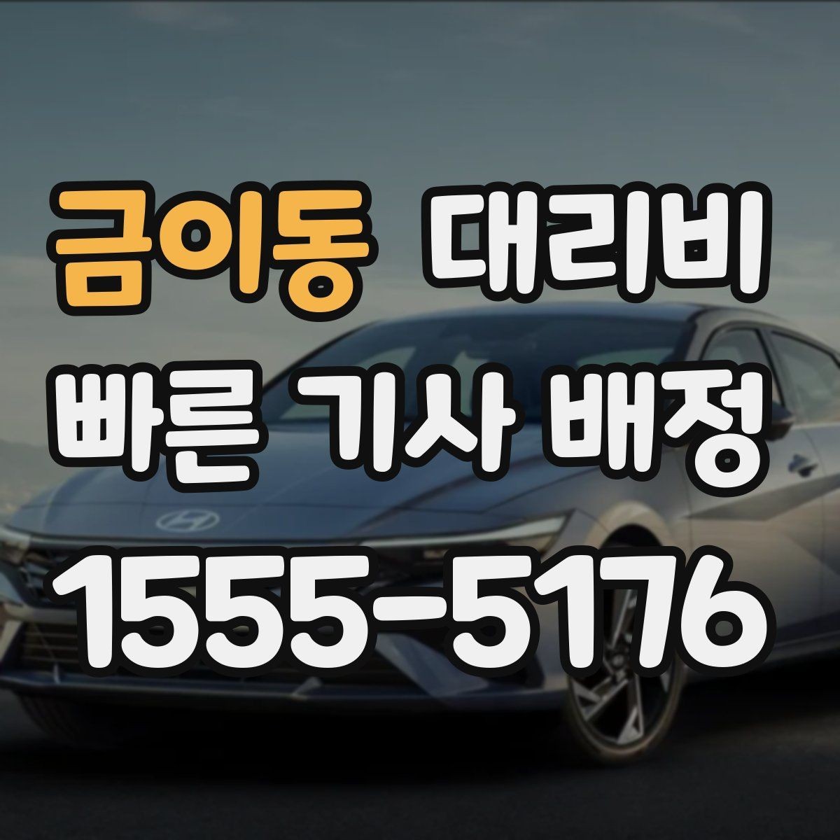 금이동 대리비 대기 시간 함께 보는 방법