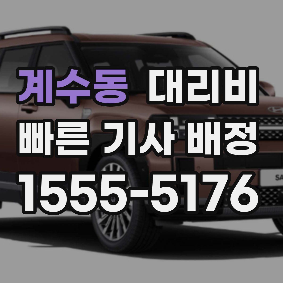 계수동 대리비 출발 전에 꼭 확인하면 좋은 3가지