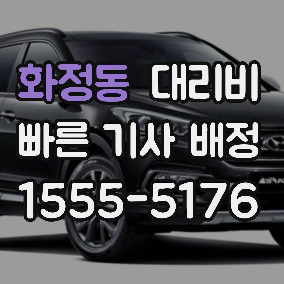 화정동 대리운전