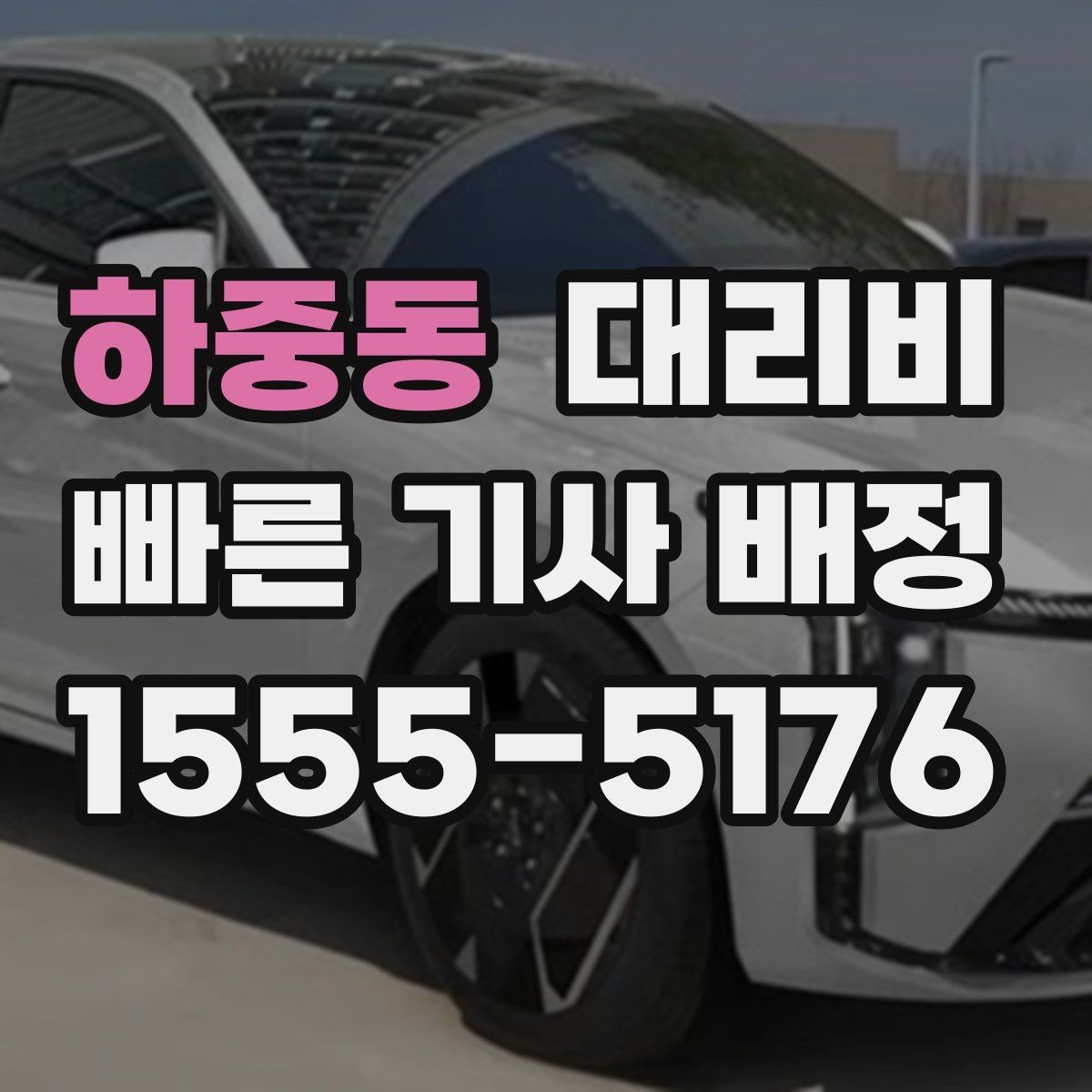 하중동 대리비 대기 후 출발하면 달라질 수 있는 부분