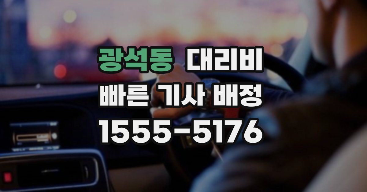광석동 대리운전 가격
