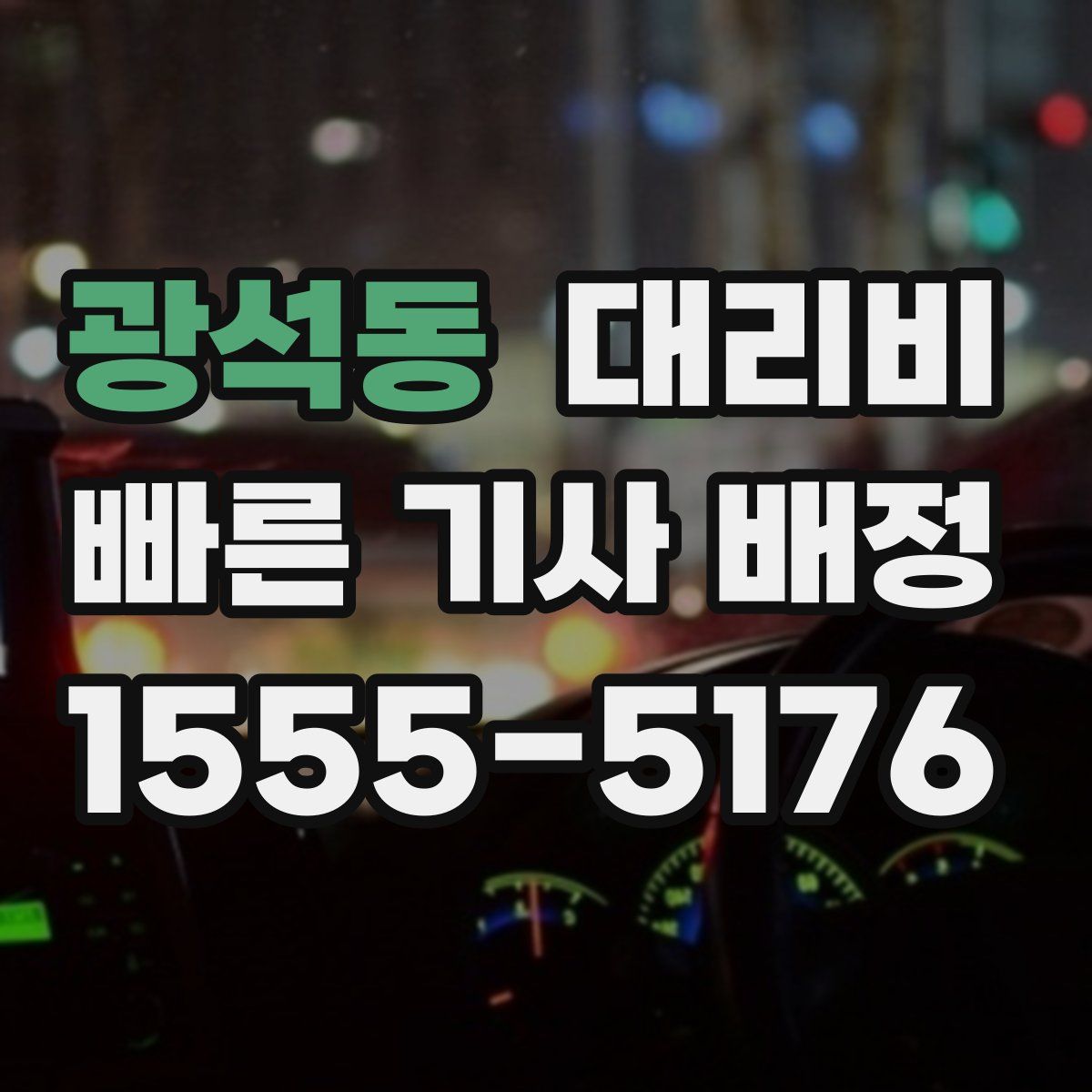 광석동 대리운전