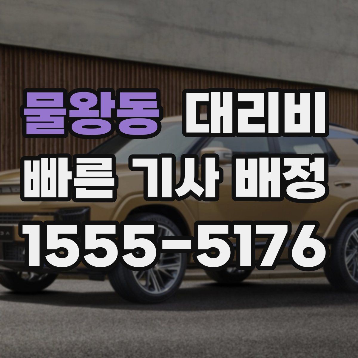 물왕동 대리비 확인으로 골목 승하차 부담 줄이기