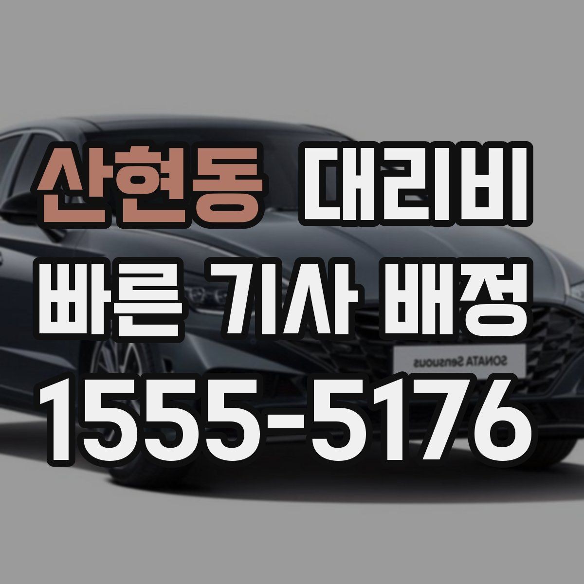 산현동 대리비 일정이 촉박할 때 먼저 확인할 것