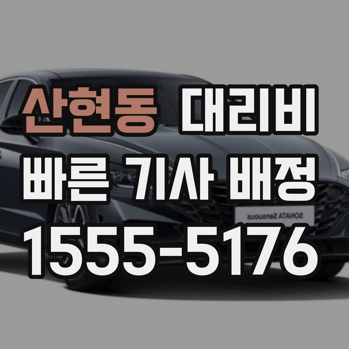 산현동 대리운전