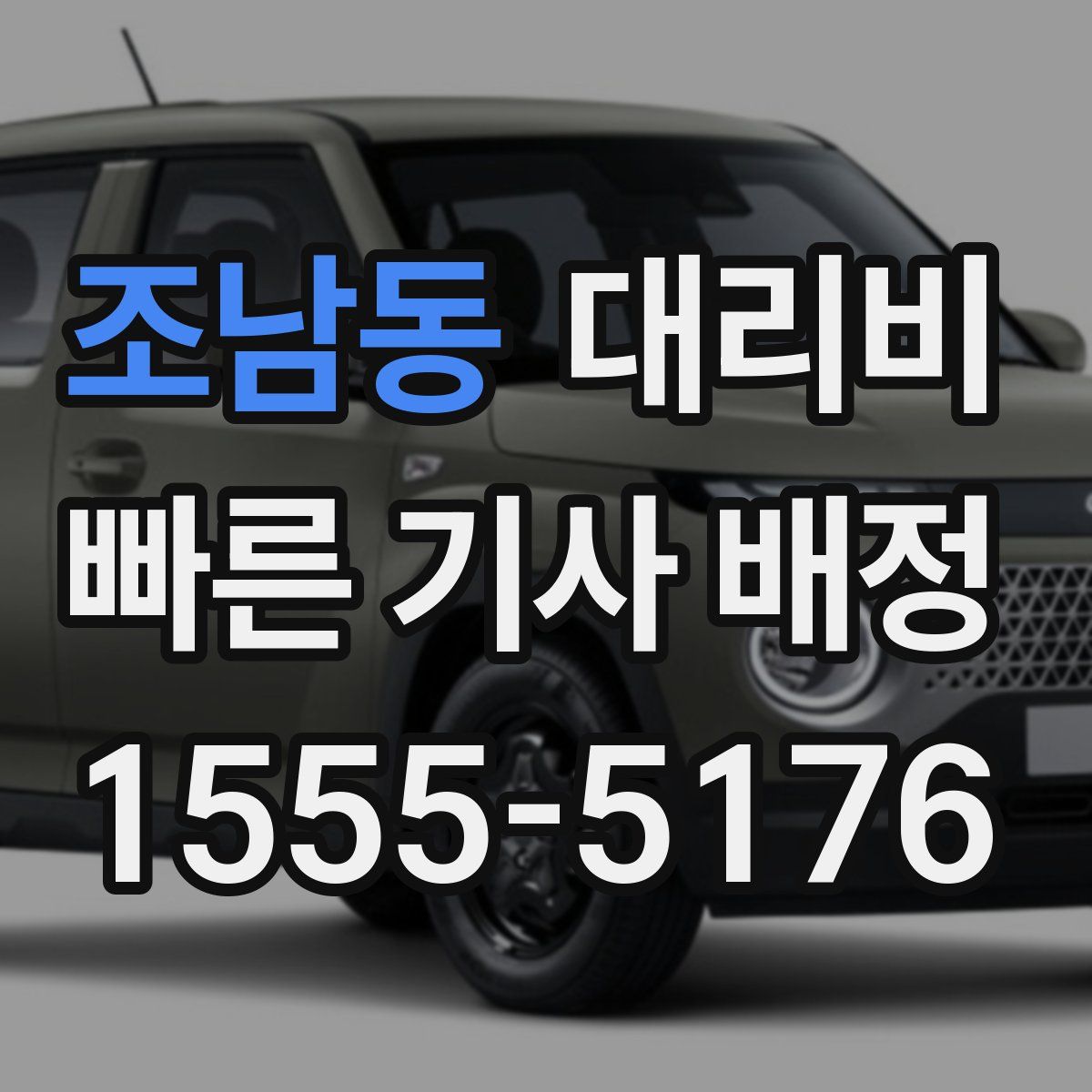 조남동 대리운전