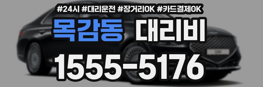 목감동 대리비