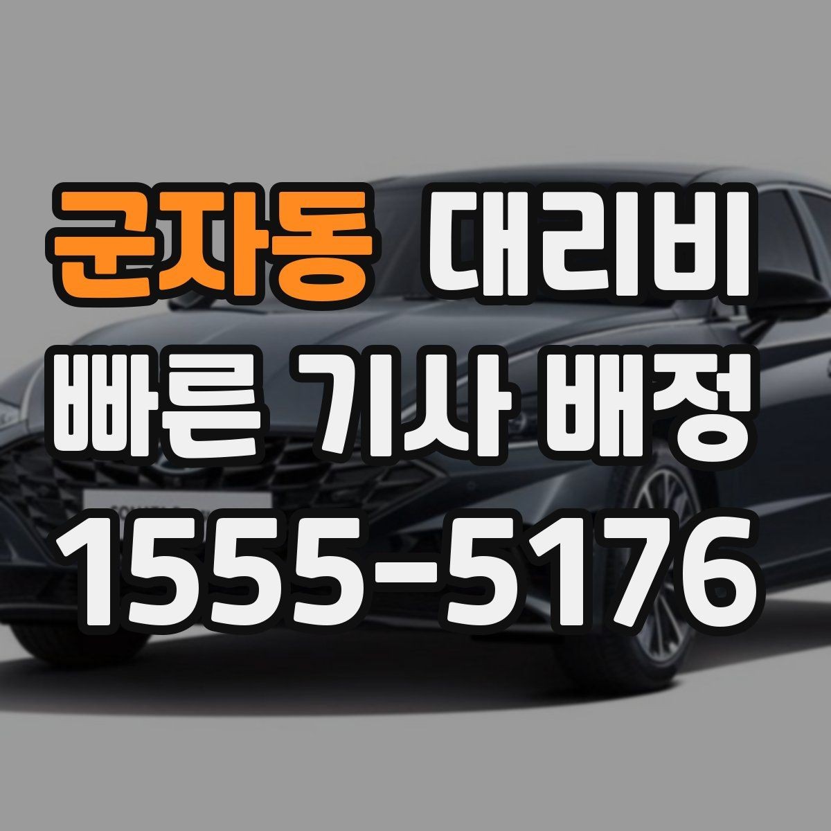 군자동 대리비 단거리 이동도 깔끔하게 끝내는 방법