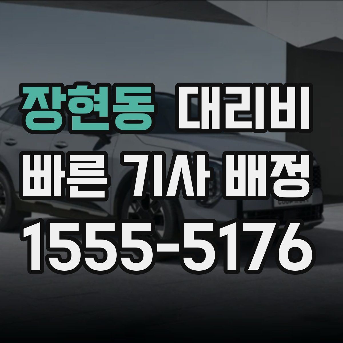 장현동 대리비 관련해서 역 이동 팁