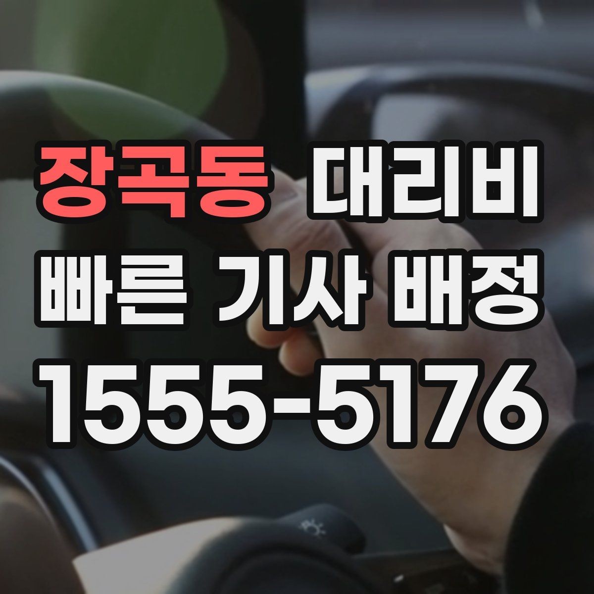 장곡동 대리비 안내에 도움이 되는 지도 핀 공유