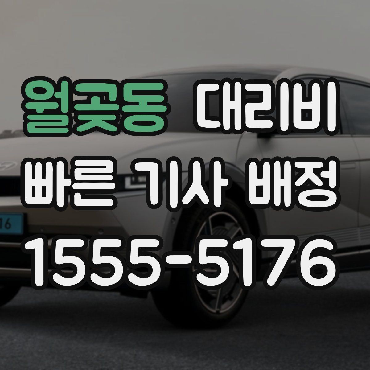 월곶동 대리비 변경과 취소가 생겼을 때 깔끔한 처리
