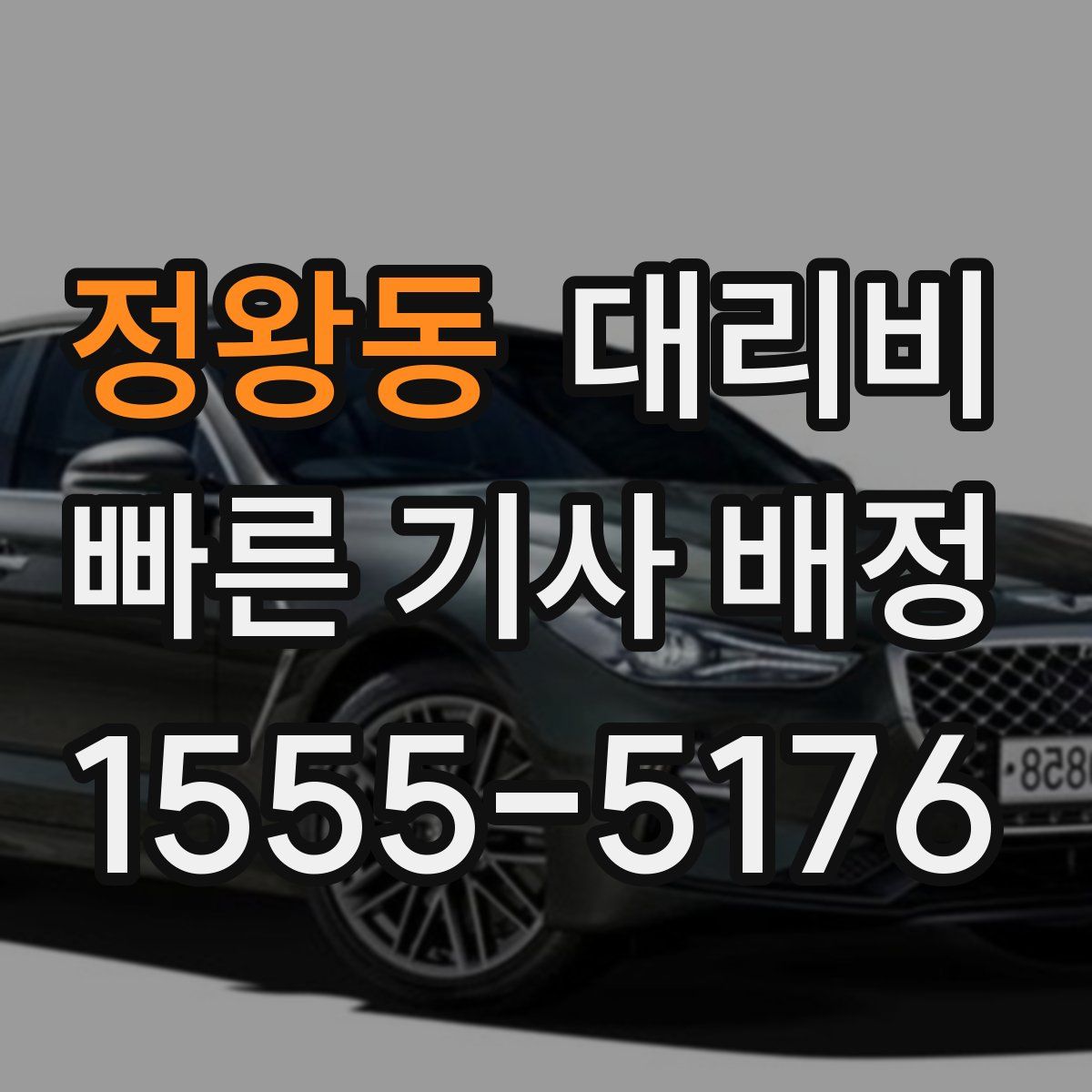 정왕동 대리운전