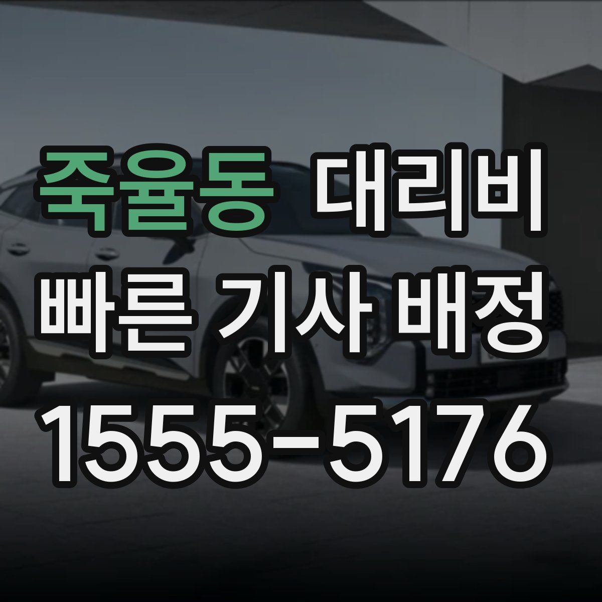 죽율동 대리운전