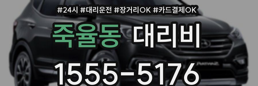 죽율동 대리비