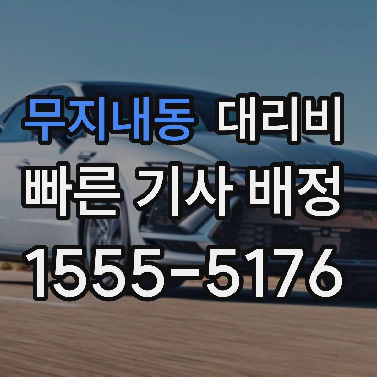 무지내동 대리비 예상 금액을 정확히 받는 핵심 정보