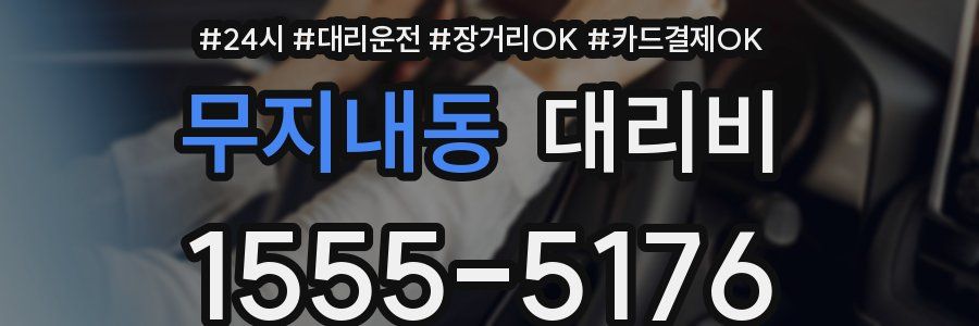 무지내동 대리비