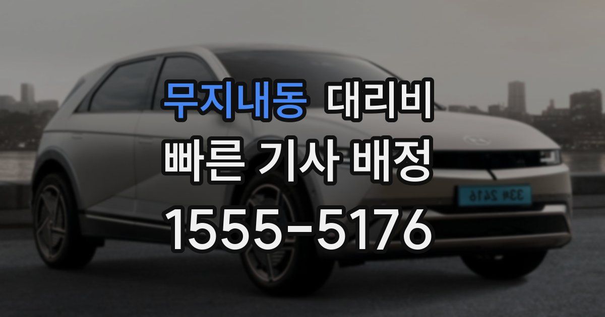 무지내동 대리운전 가격