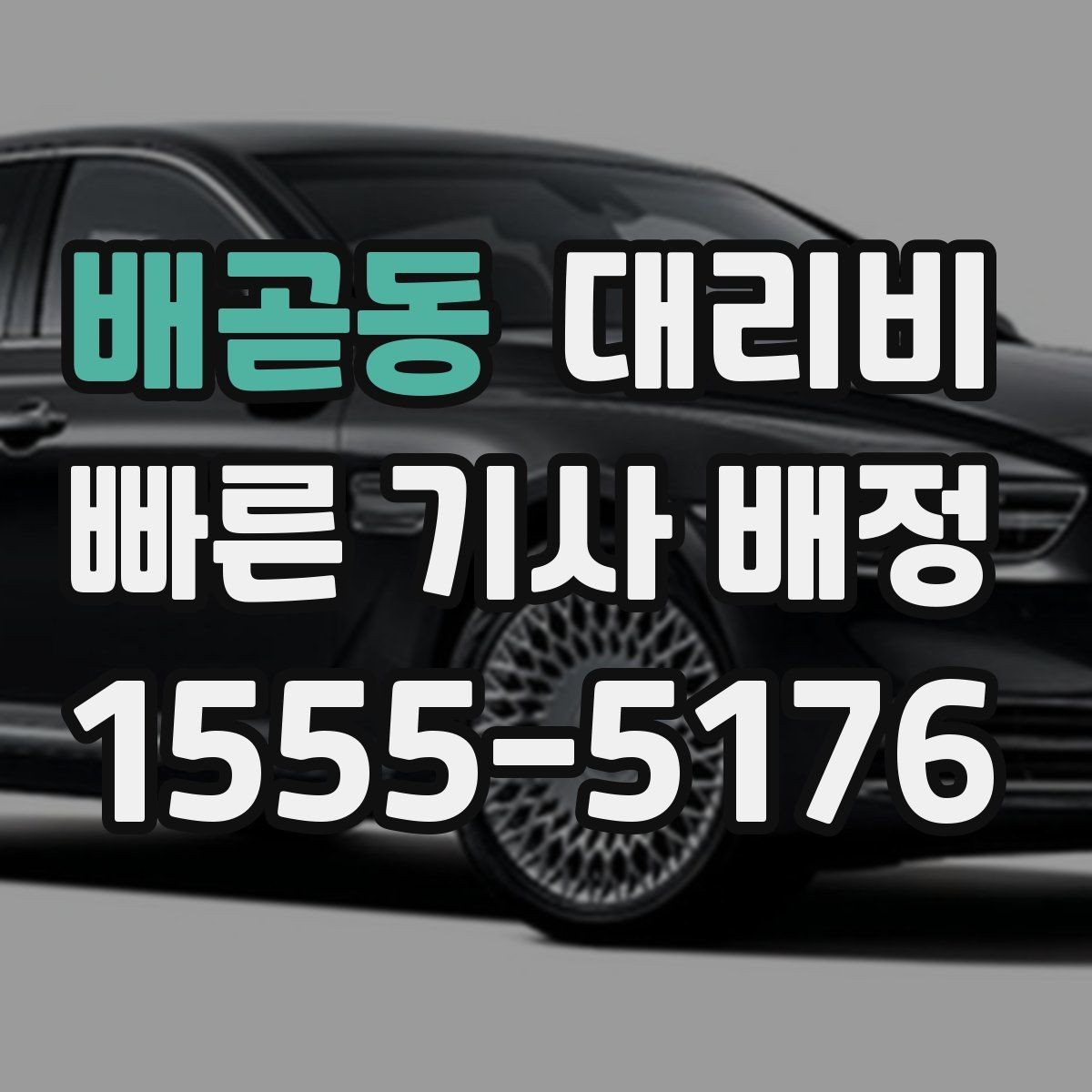 배곧동 대리비 행사 스태프 귀가에서 놓치기 쉬운 점
