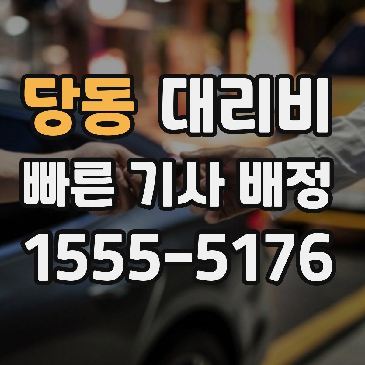 당동 대리비 취소 변경 시 확인할 기준