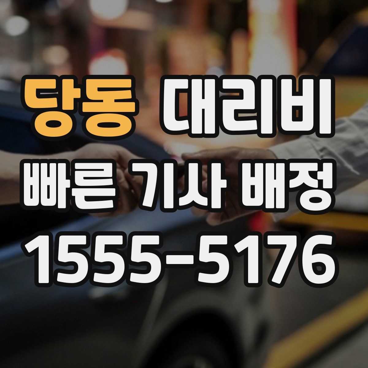당동 대리운전