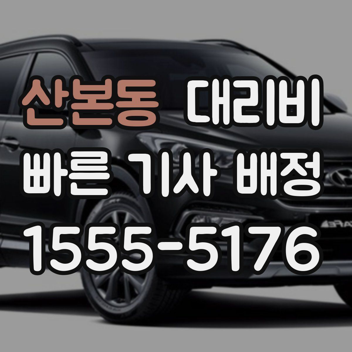 산본동 대리운전