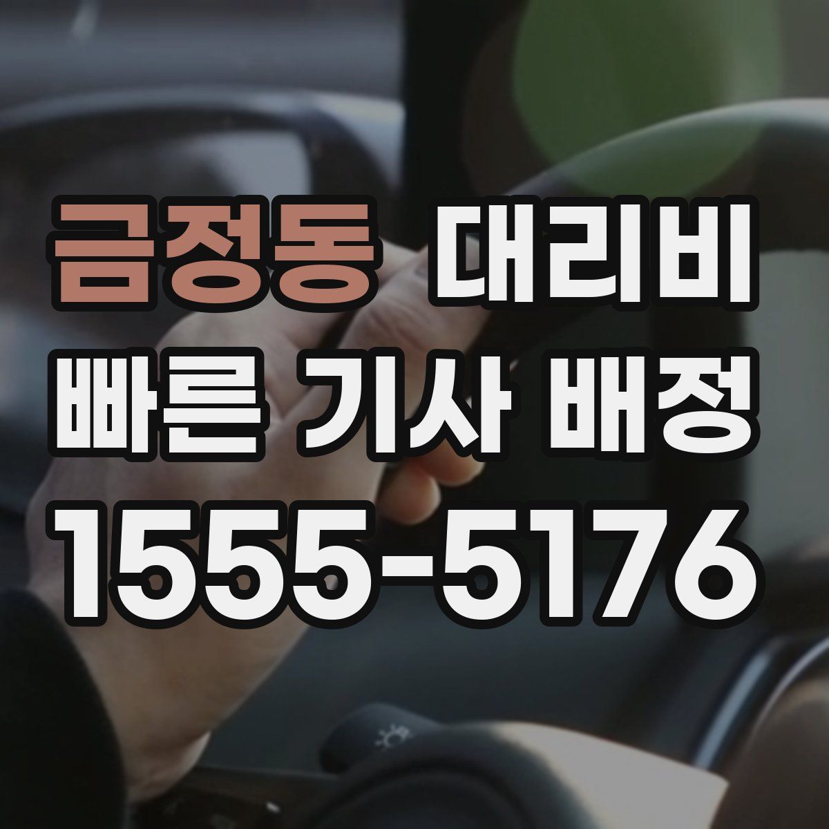 금정동 대리운전
