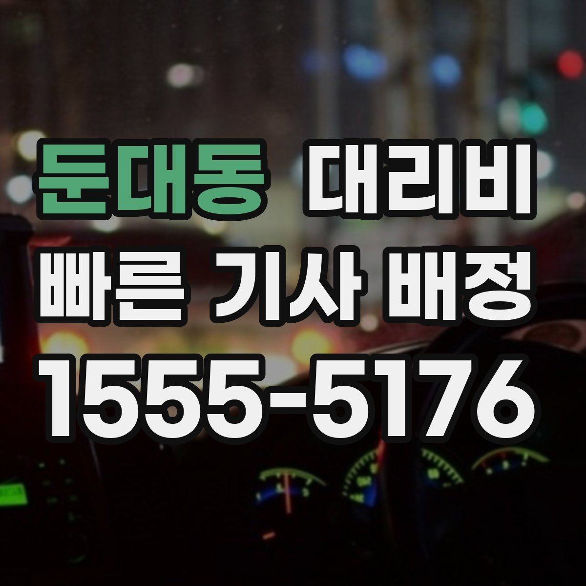둔대동 대리비 확인만 해도 귀가 결정이 빨라집니다