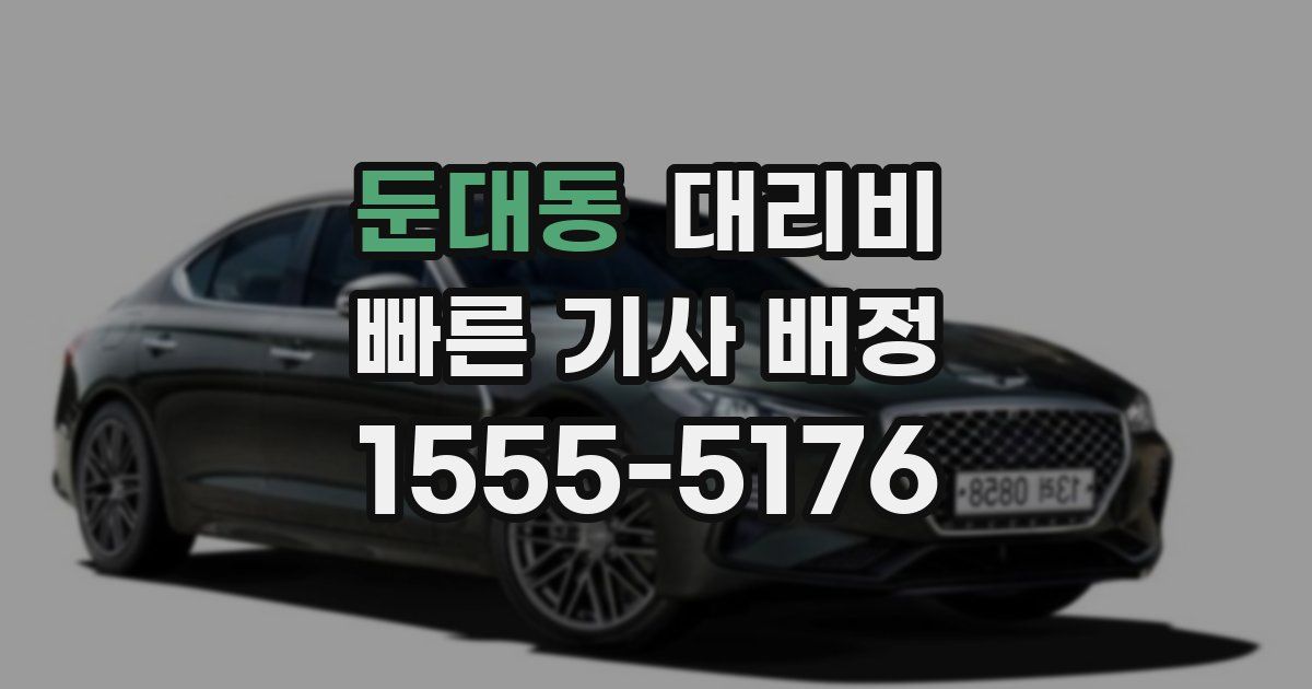 둔대동 대리운전 가격