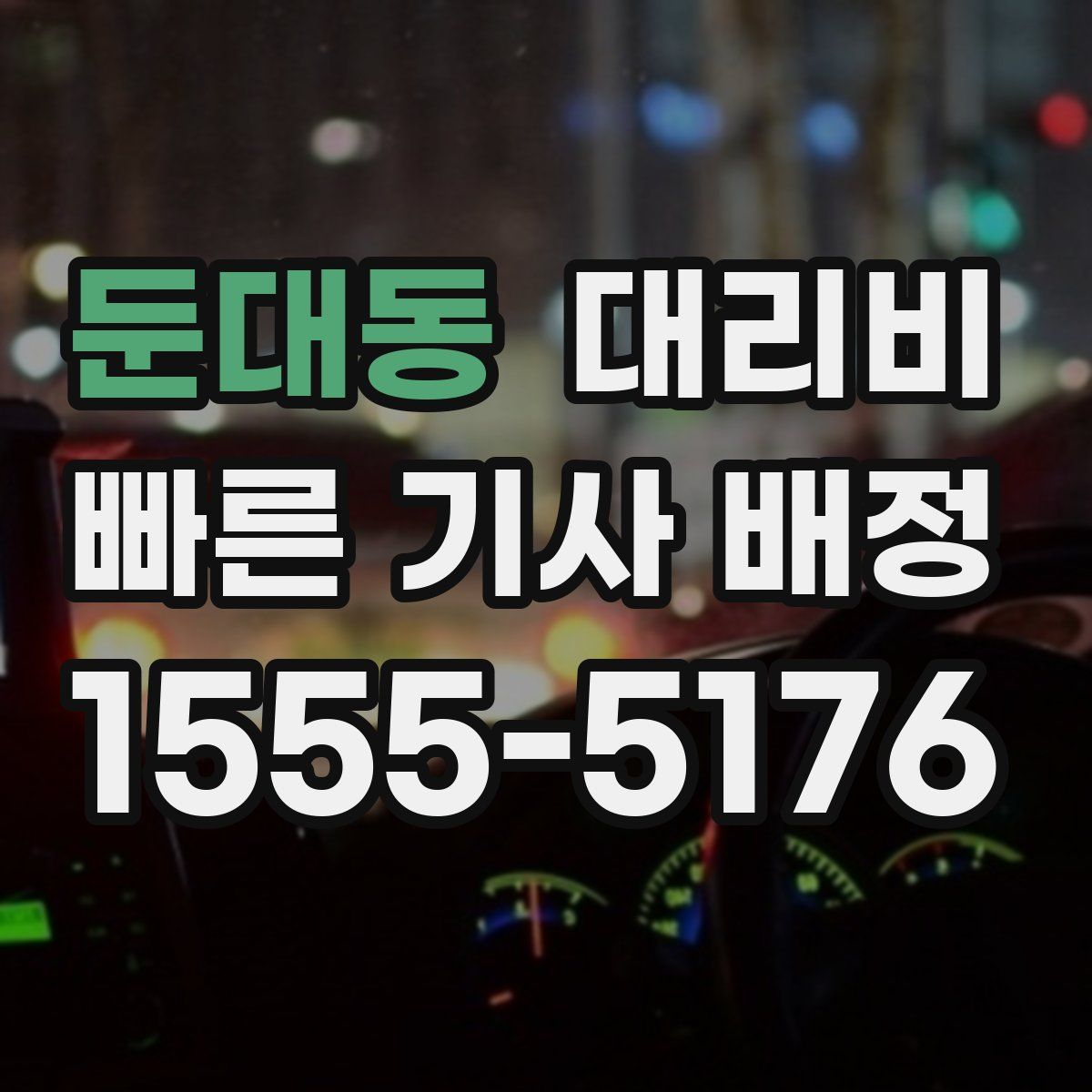 둔대동 대리운전