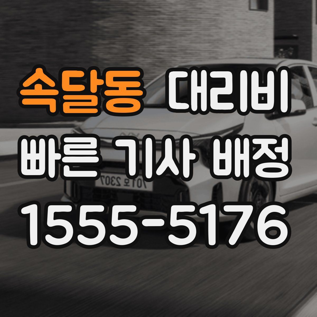 속달동 대리운전