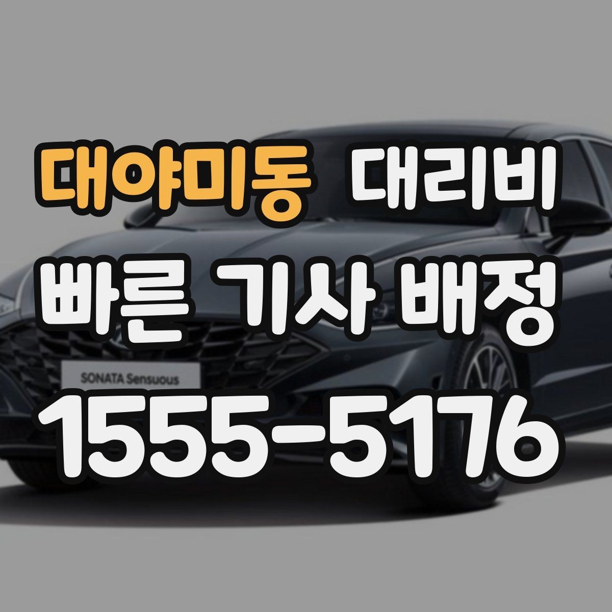 대야미동 대리비 우천 시 안전 운행과 함께 확인할 것
