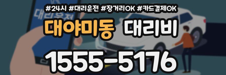 대야미동 대리비