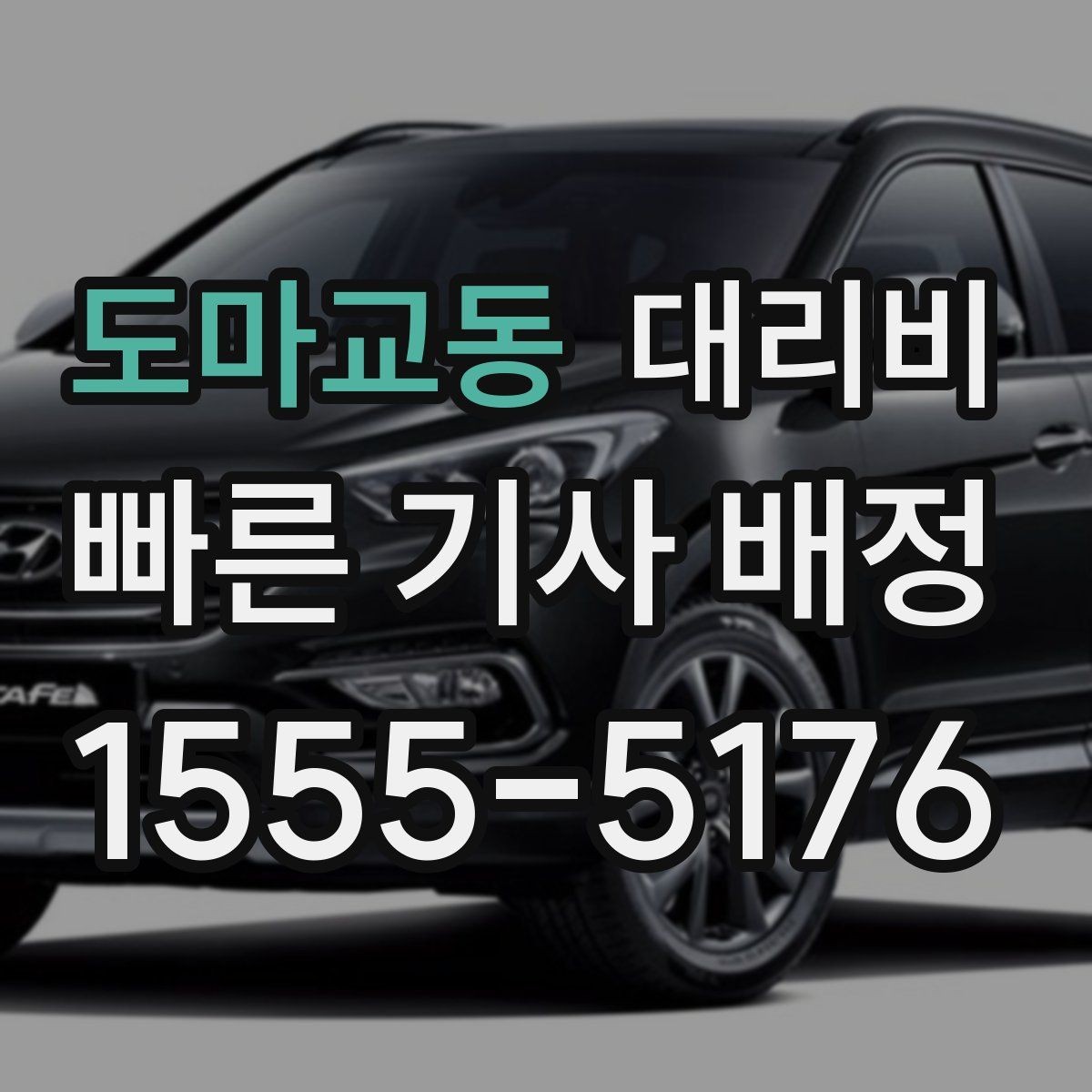 도마교동 대리비 안내가 빨라지는 위치 전달법