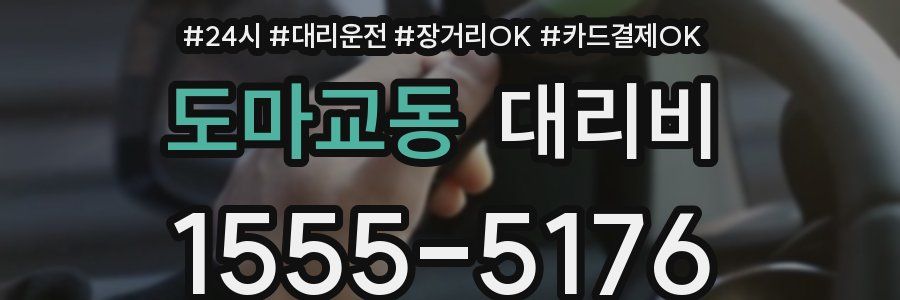 도마교동 대리비