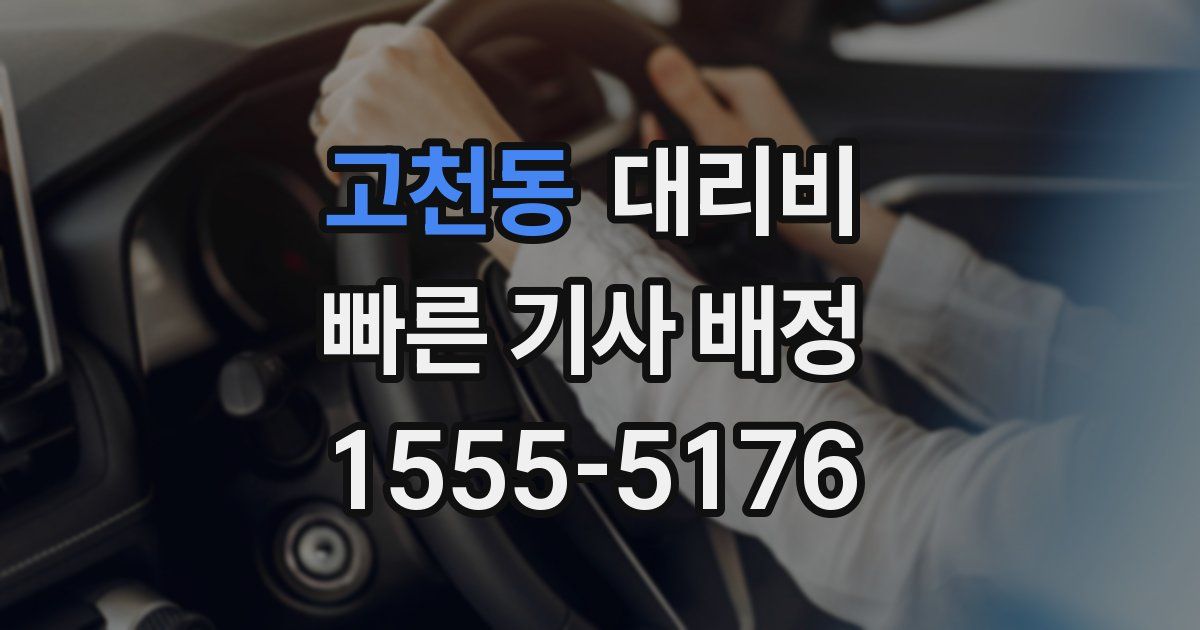 고천동 대리운전 가격