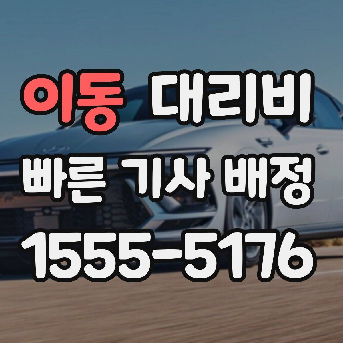 이동 대리비 회식이 잦은 달에 정산을 편하게 하는 법