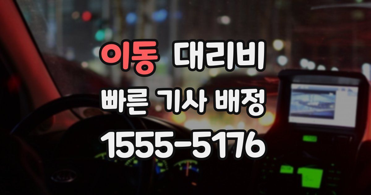 이동 대리운전 가격