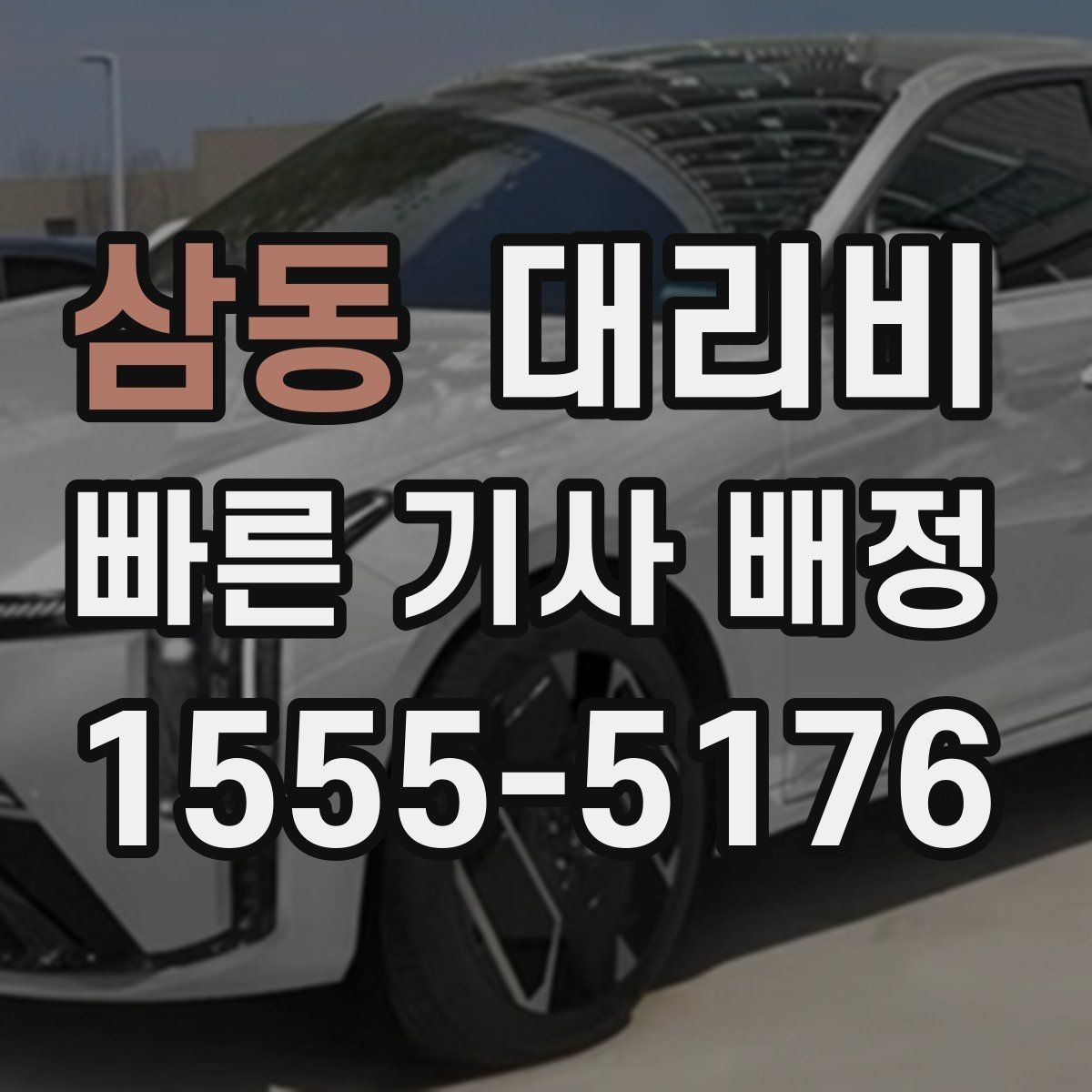 삼동 대리비 초행길 이동은 어떻게 안내받을까