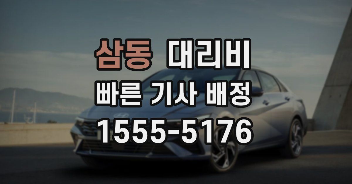 삼동 대리운전 가격