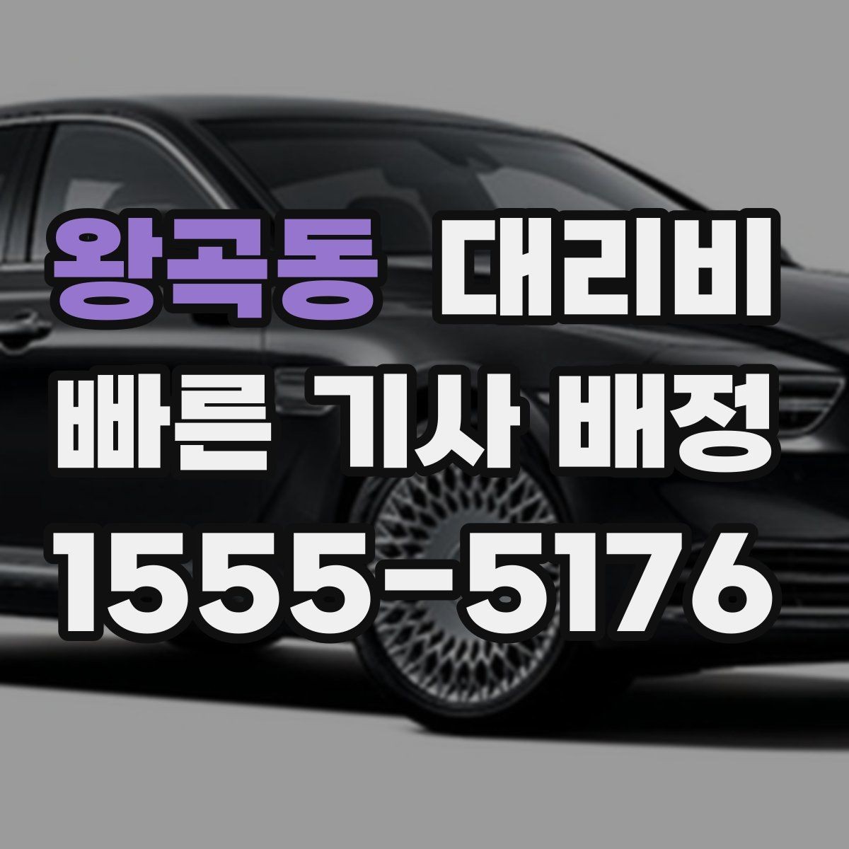 왕곡동 대리비 관련해서 경유 추가 시 알아둘 것