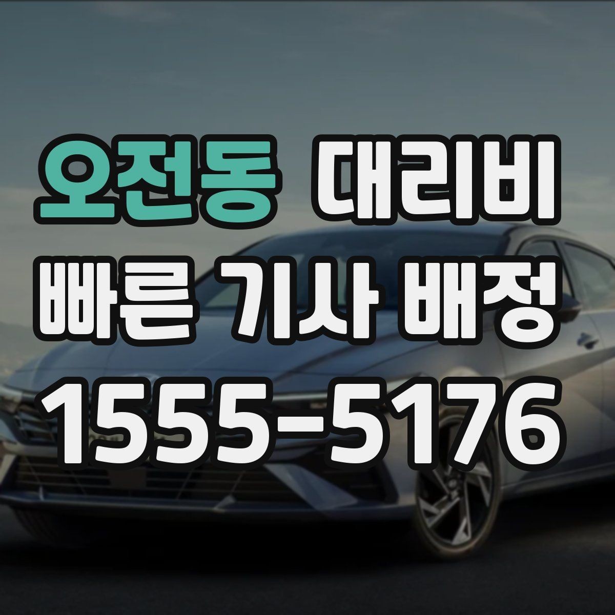 오전동 대리비 안내를 받을 때 취소 변경 기준 확인