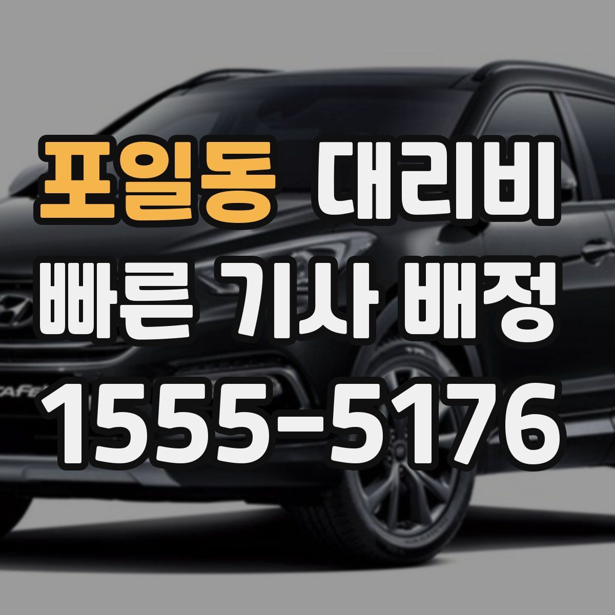 포일동 대리운전