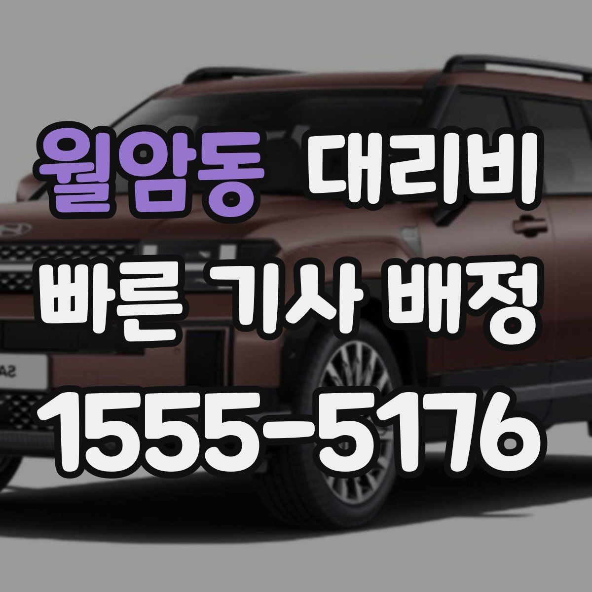 월암동 대리비 단체 호출 시 픽업 순서 잡기