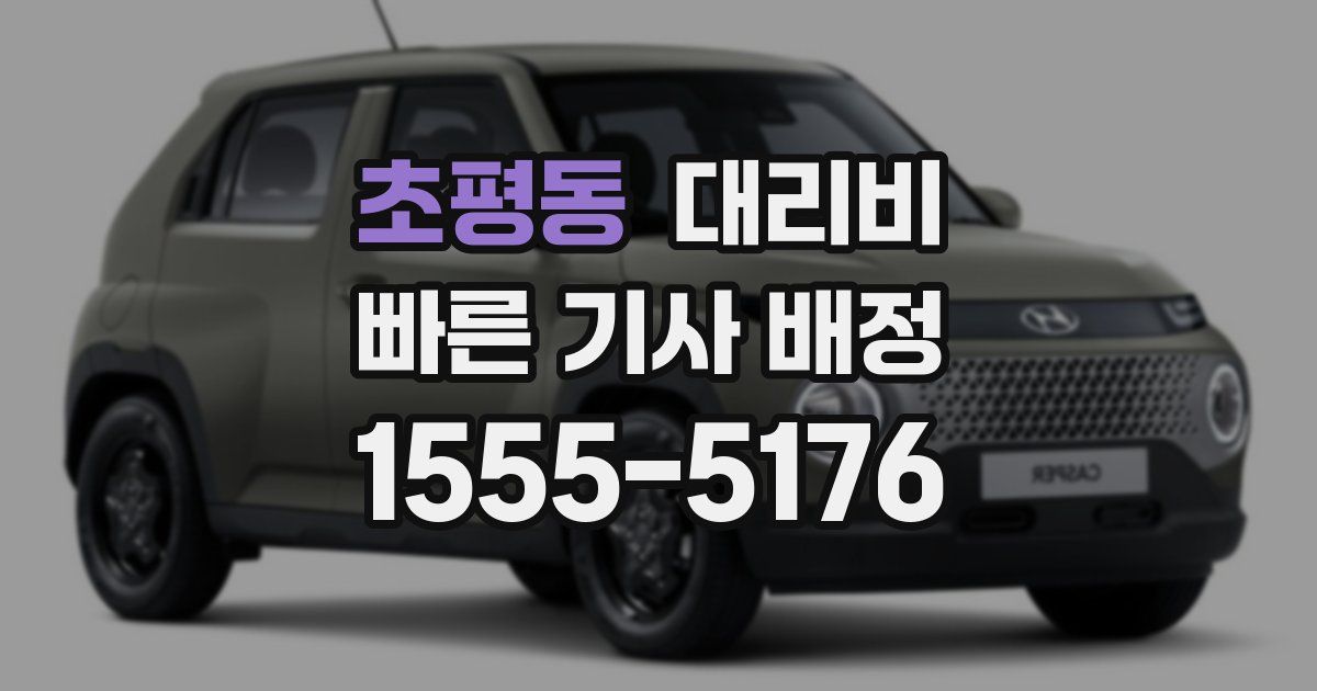 초평동 대리운전 가격